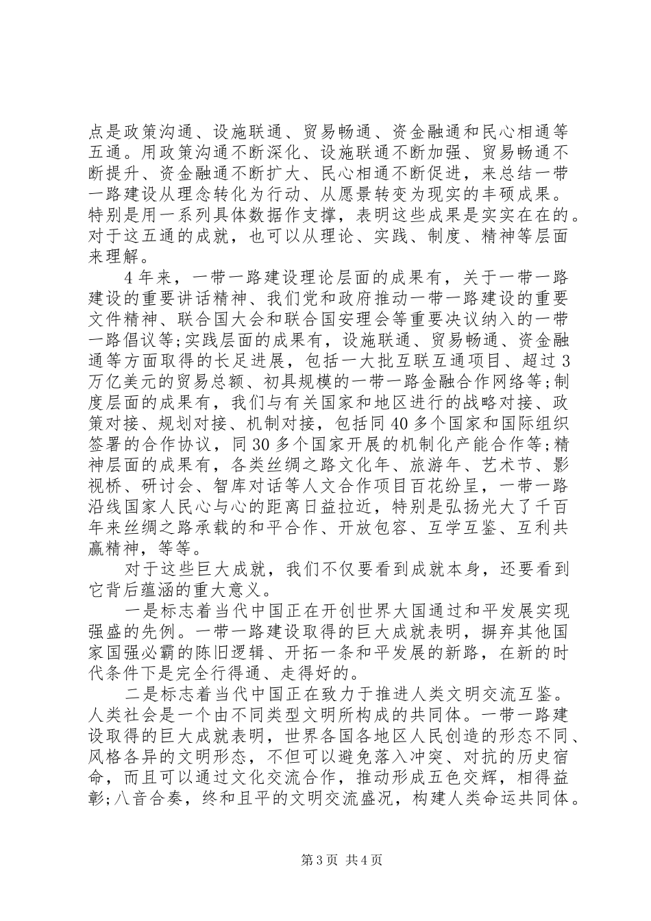20XX年传承丝路精神一带一路心得体会_第3页