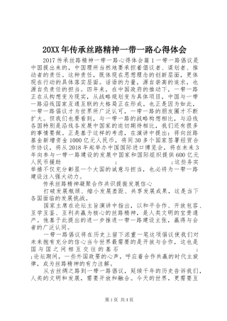 20XX年传承丝路精神一带一路心得体会