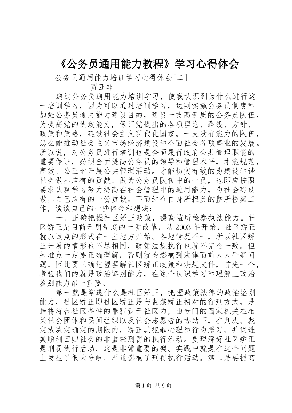 《公务员通用能力教程》学习心得体会_第1页