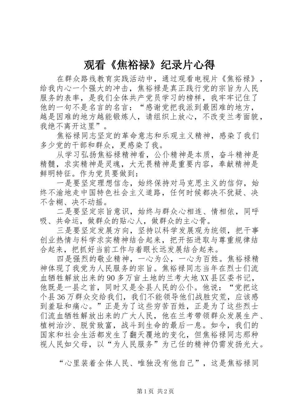 观看《焦裕禄》纪录片心得_第1页