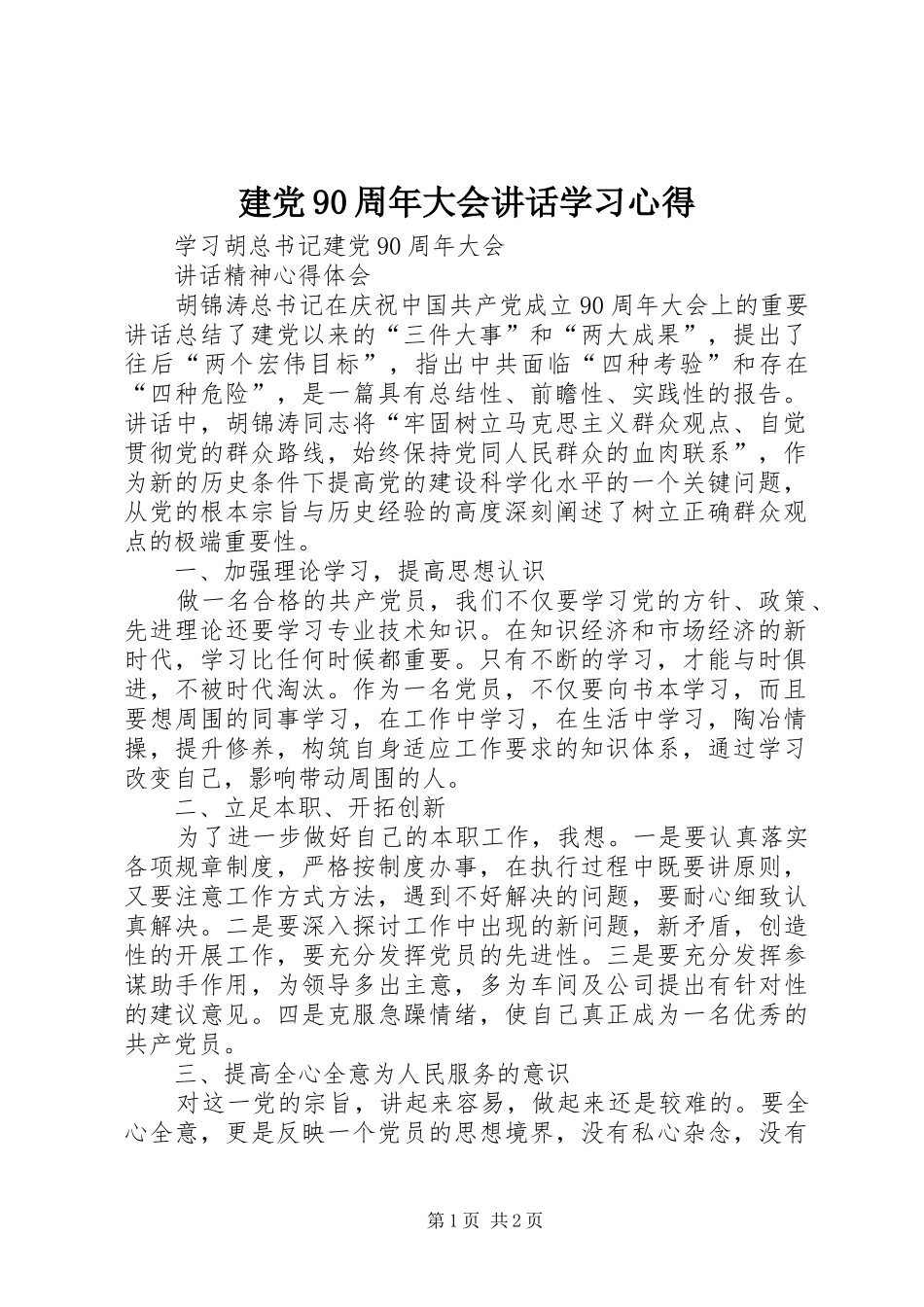建党90周年大会讲话学习心得_第1页