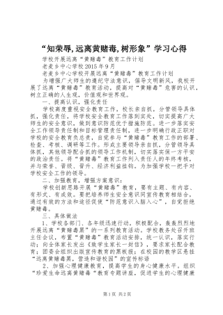 “知荣辱,远离黄赌毒,树形象”学习心得_2