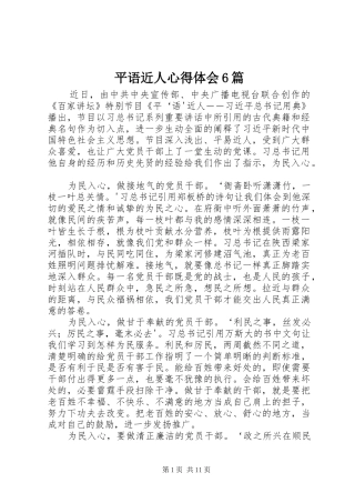 平语近人心得体会6篇