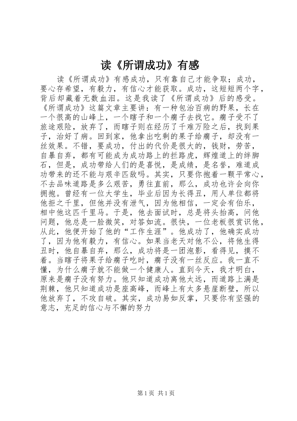 读《所谓成功》有感_第1页