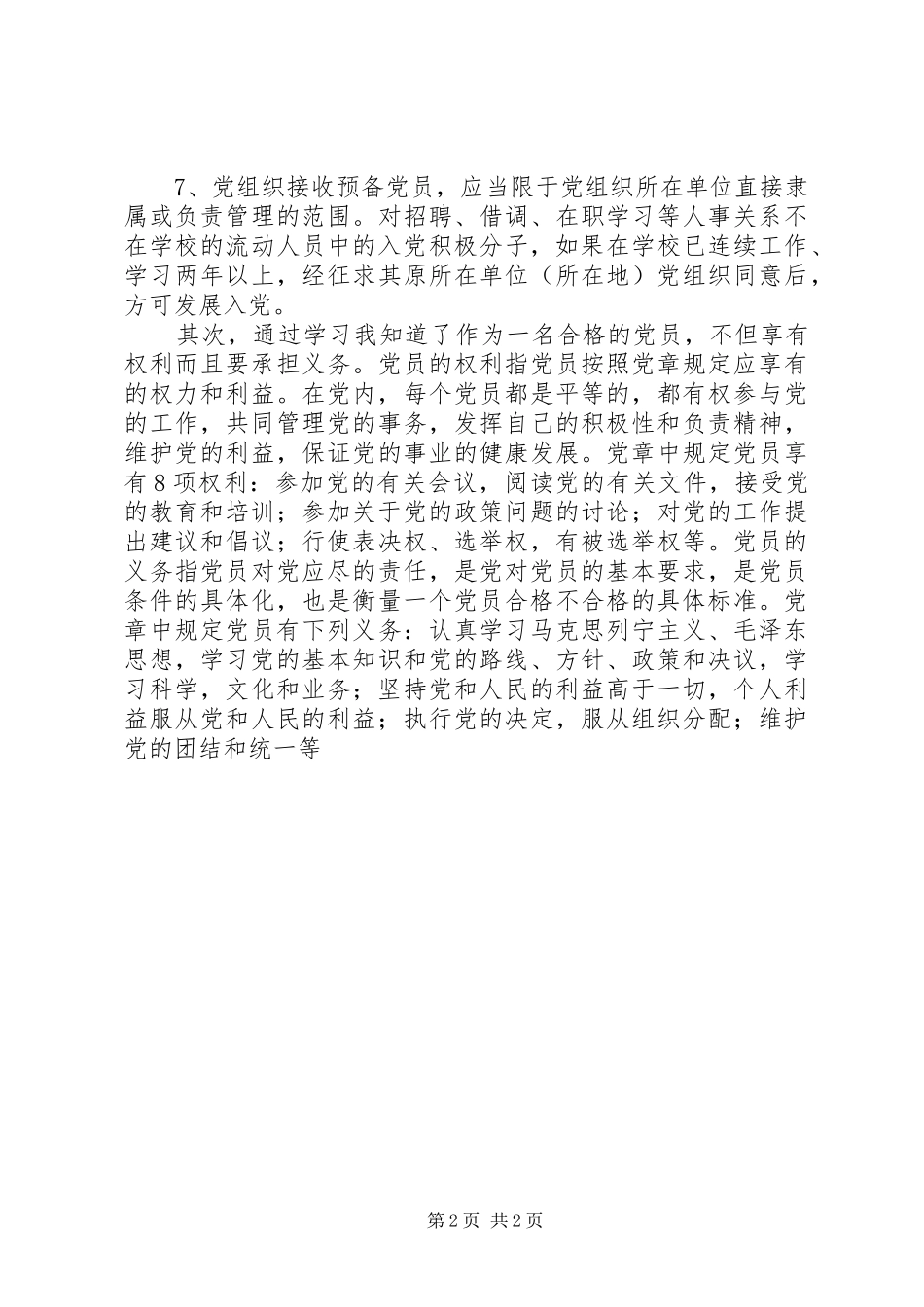 业余党校的学习心得与体会_第2页