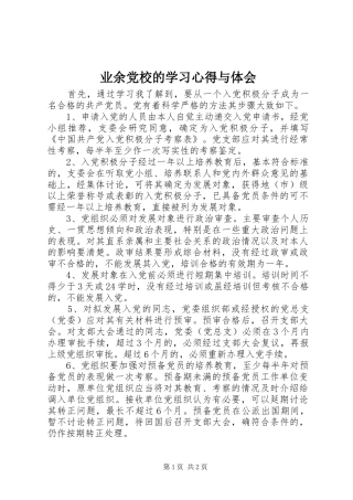 业余党校的学习心得与体会
