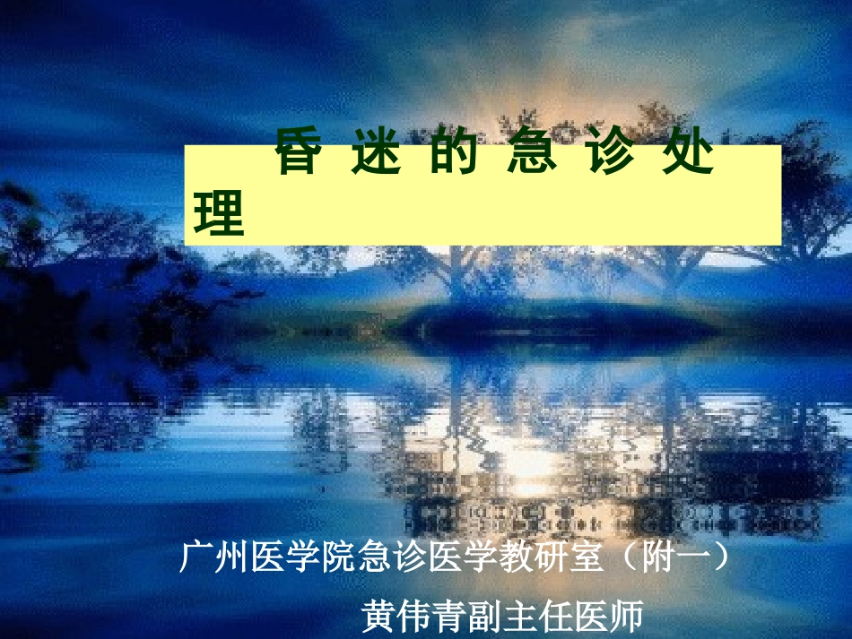 昏迷的急诊处理_第1页