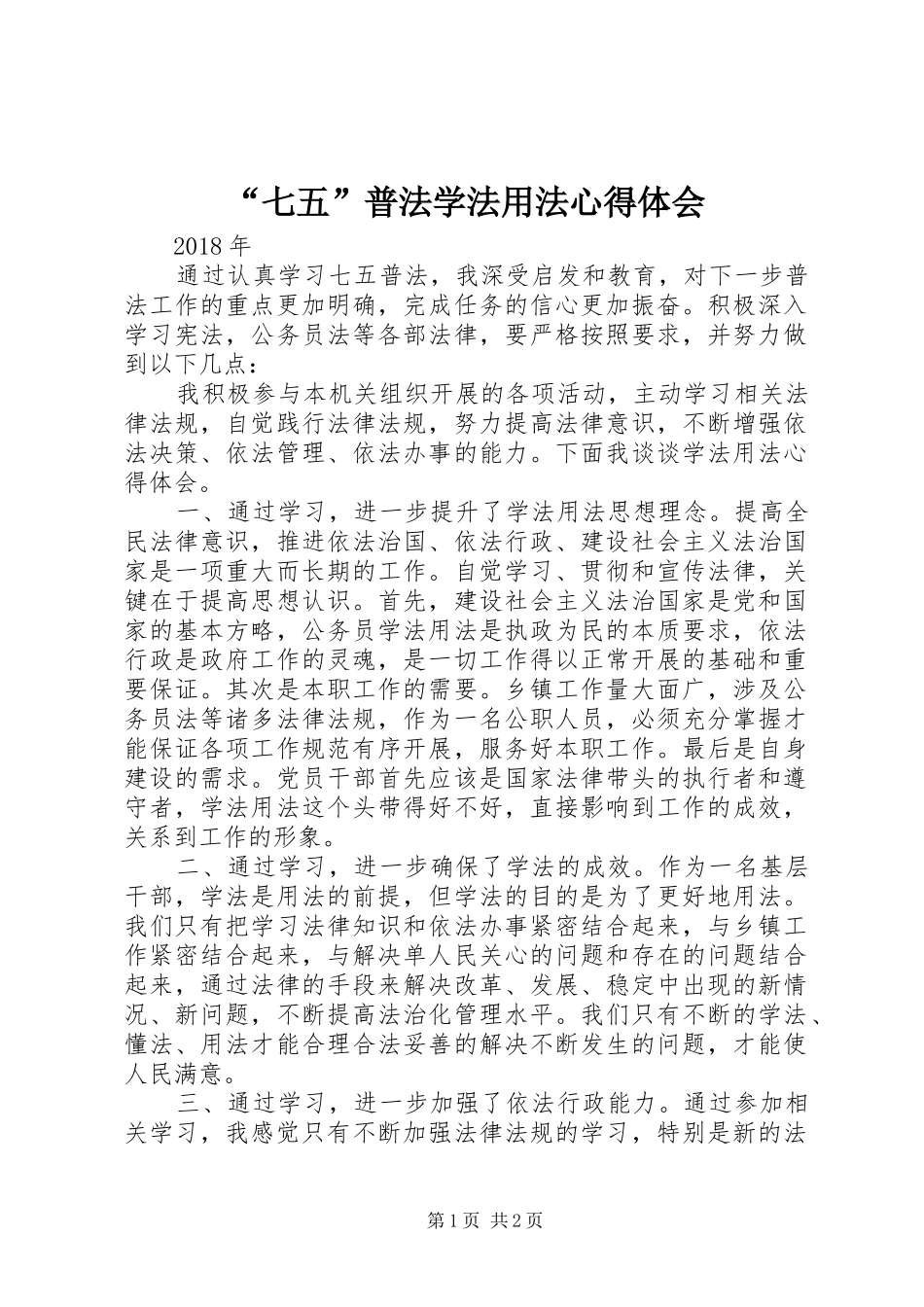 “七五”普法学法用法心得体会_第1页