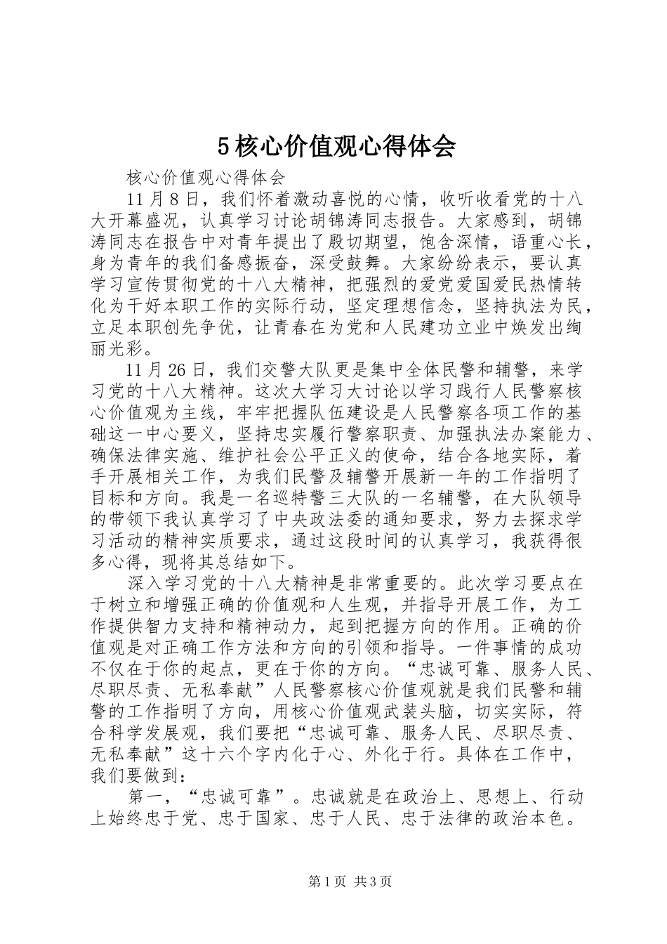 5核心价值观心得体会_第1页