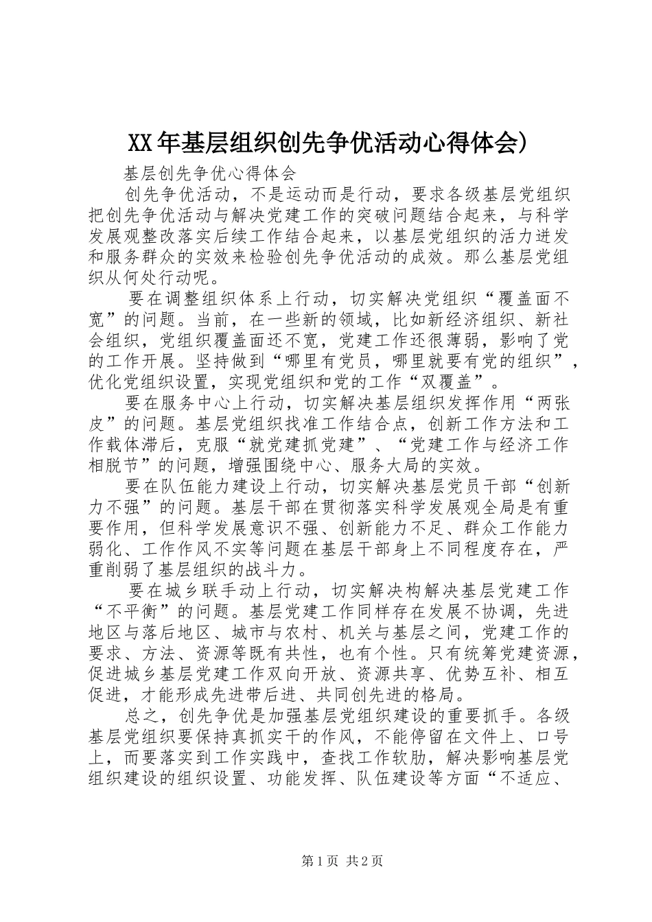 XX年基层组织创先争优活动心得体会)_第1页