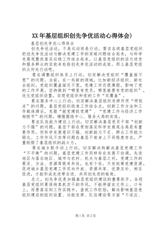XX年基层组织创先争优活动心得体会)