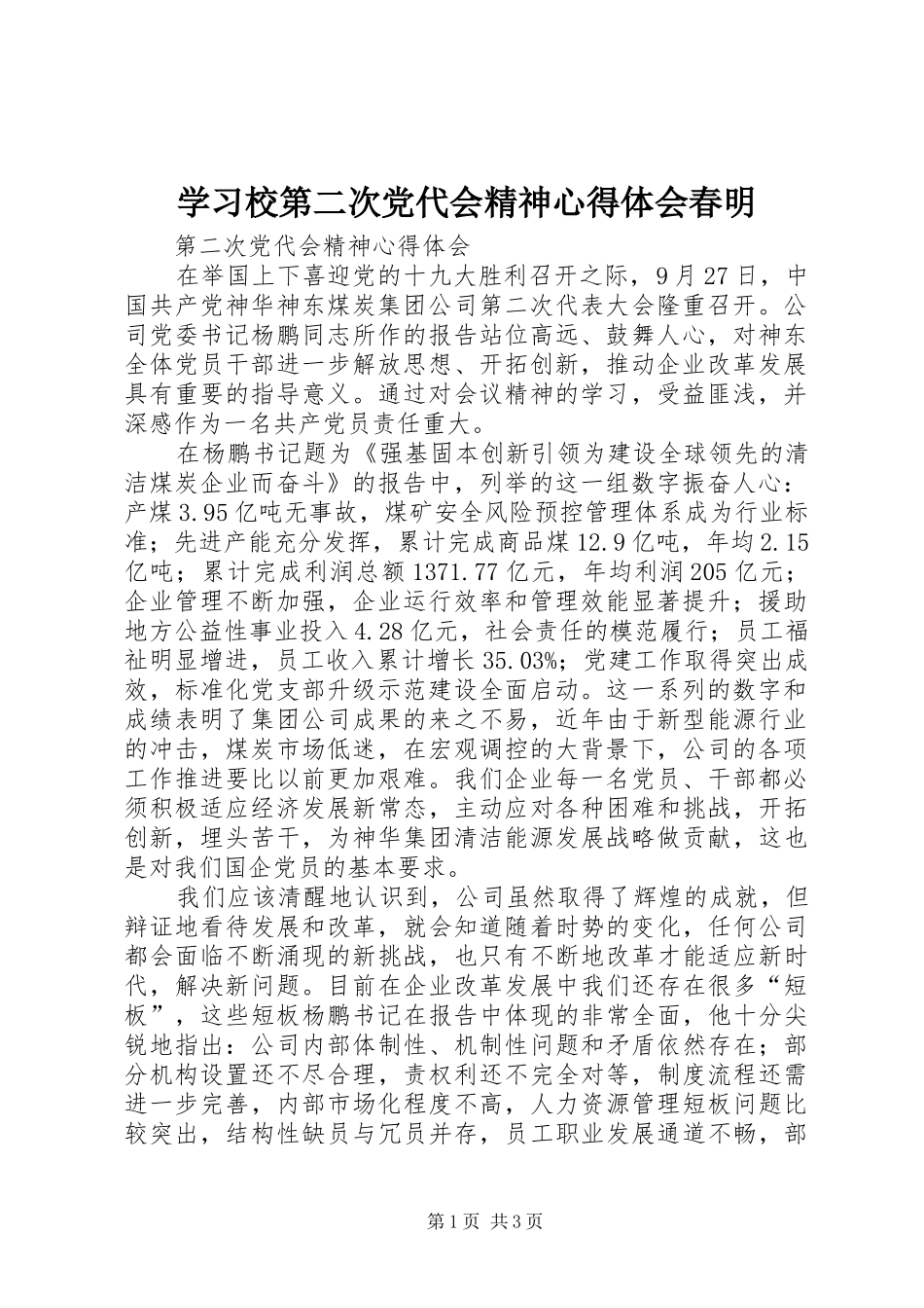 学习校第二次党代会精神心得体会春明_第1页