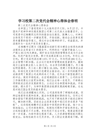 学习校第二次党代会精神心得体会春明