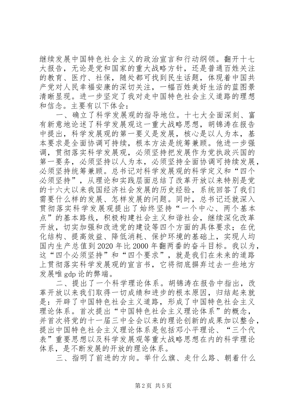 党员干部学习十七大报告及新党章的心得体会_第2页