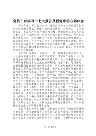 党员干部学习十七大报告及新党章的心得体会