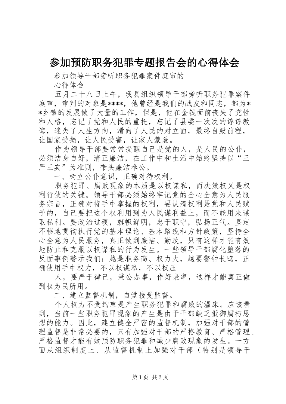 参加预防职务犯罪专题报告会的心得体会_第1页