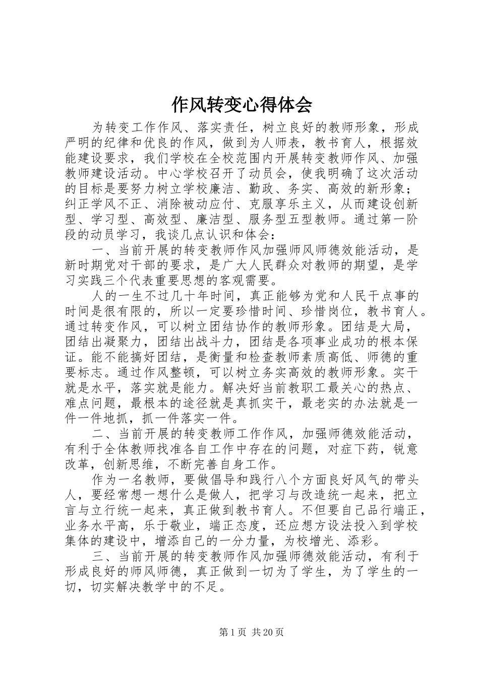 作风转变心得体会_第1页