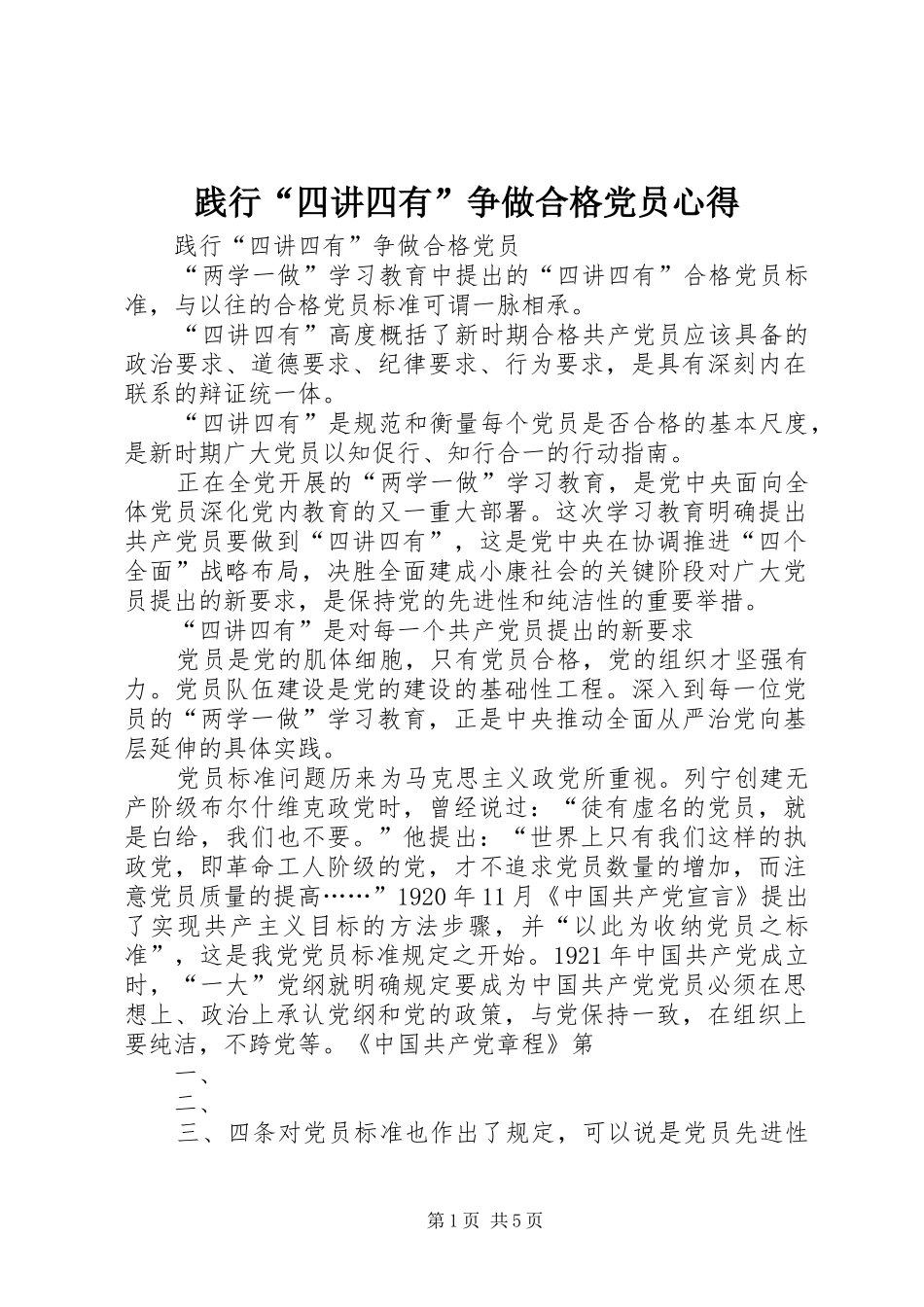 践行“四讲四有”争做合格党员心得_第1页