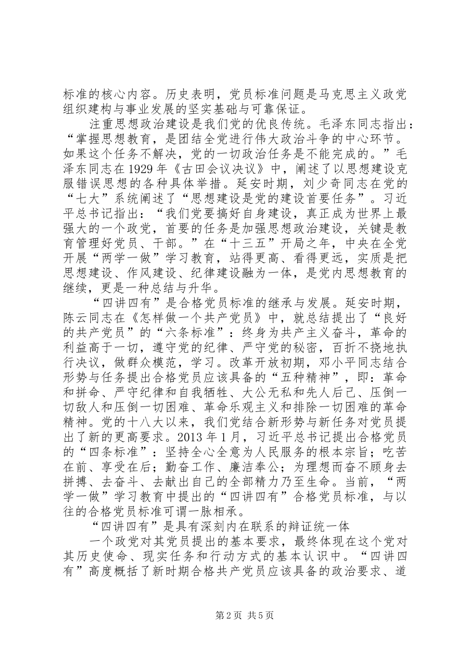 践行“四讲四有”争做合格党员心得_第2页