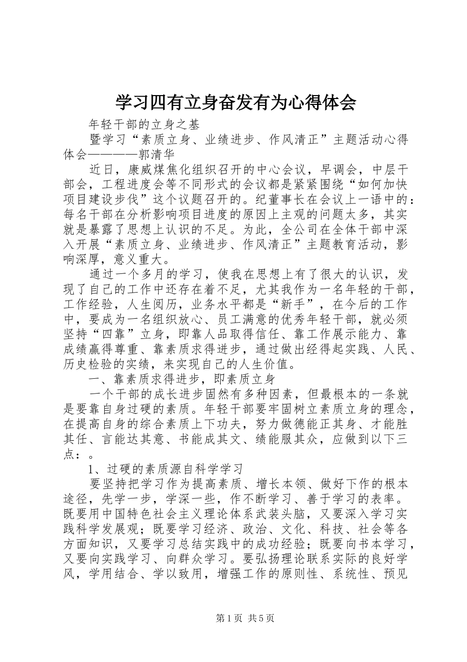 学习四有立身奋发有为心得体会_第1页