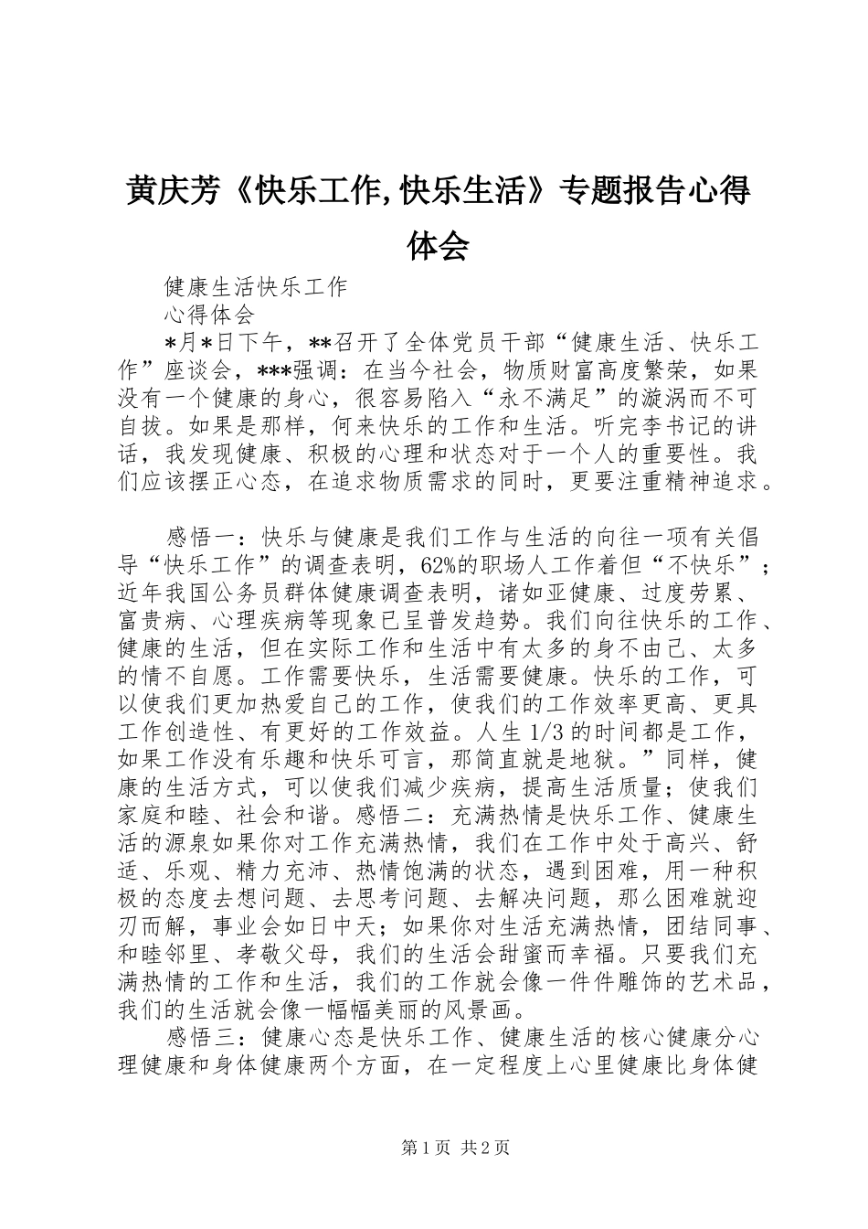 黄庆芳《快乐工作,快乐生活》专题报告心得体会_第1页