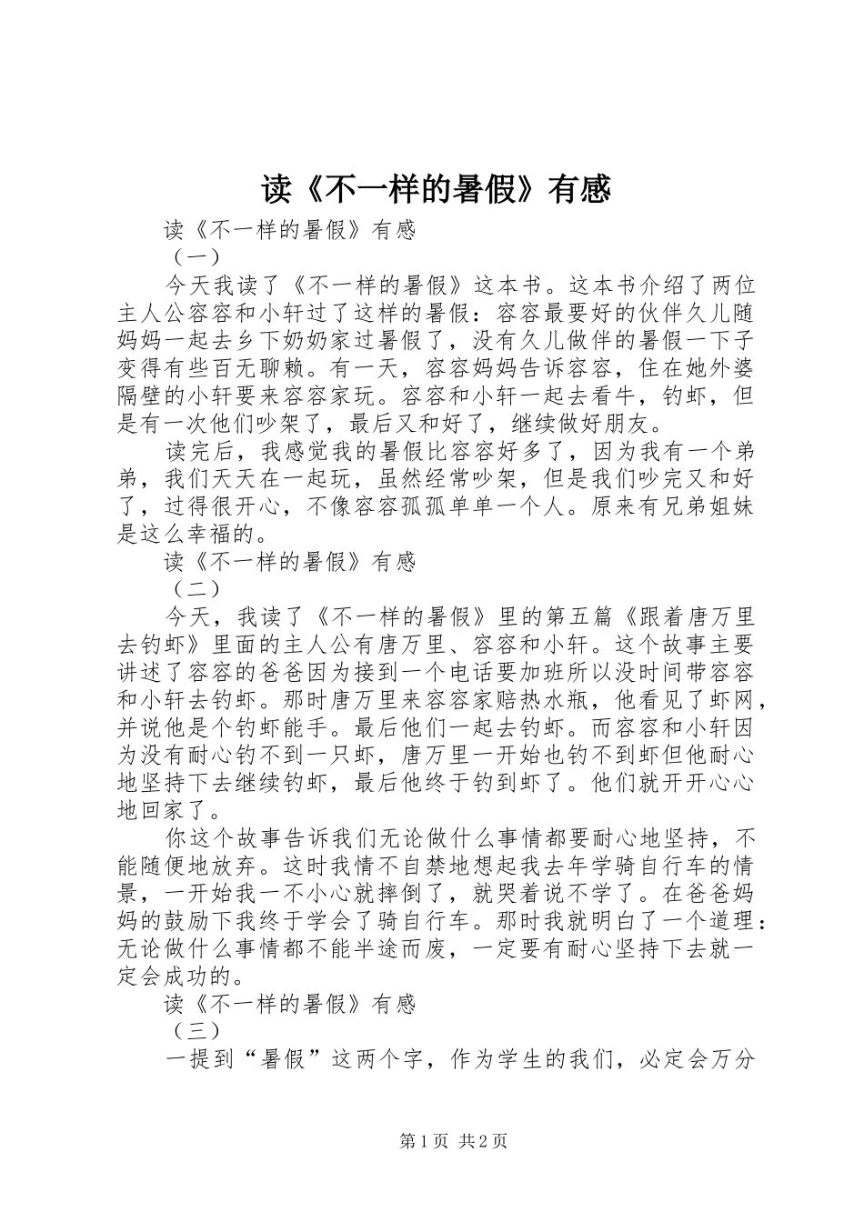 读《不一样的暑假》有感_第1页