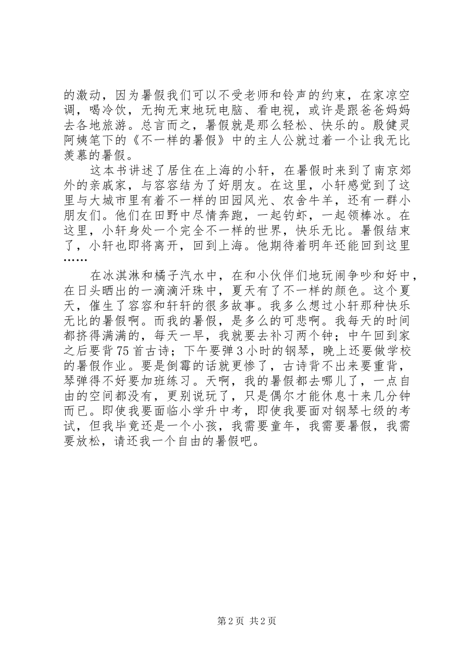 读《不一样的暑假》有感_第2页