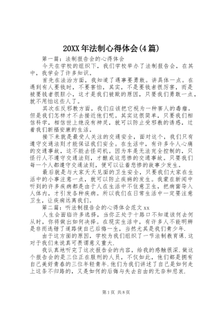 20XX年法制心得体会(4篇) (2)