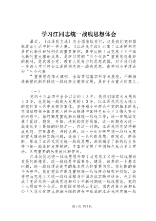 学习江同志统一战线思想体会