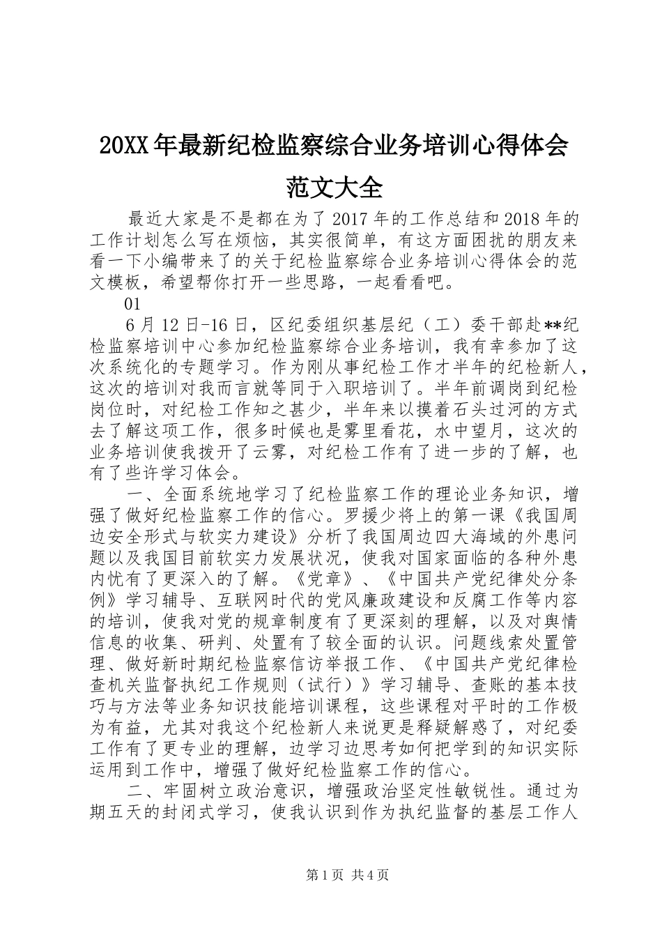 20XX年最新纪检监察综合业务培训心得体会范文大全_第1页