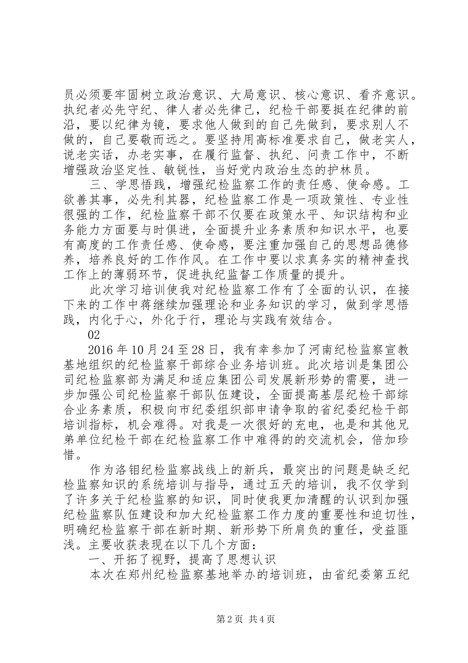 20XX年最新纪检监察综合业务培训心得体会范文大全_第2页