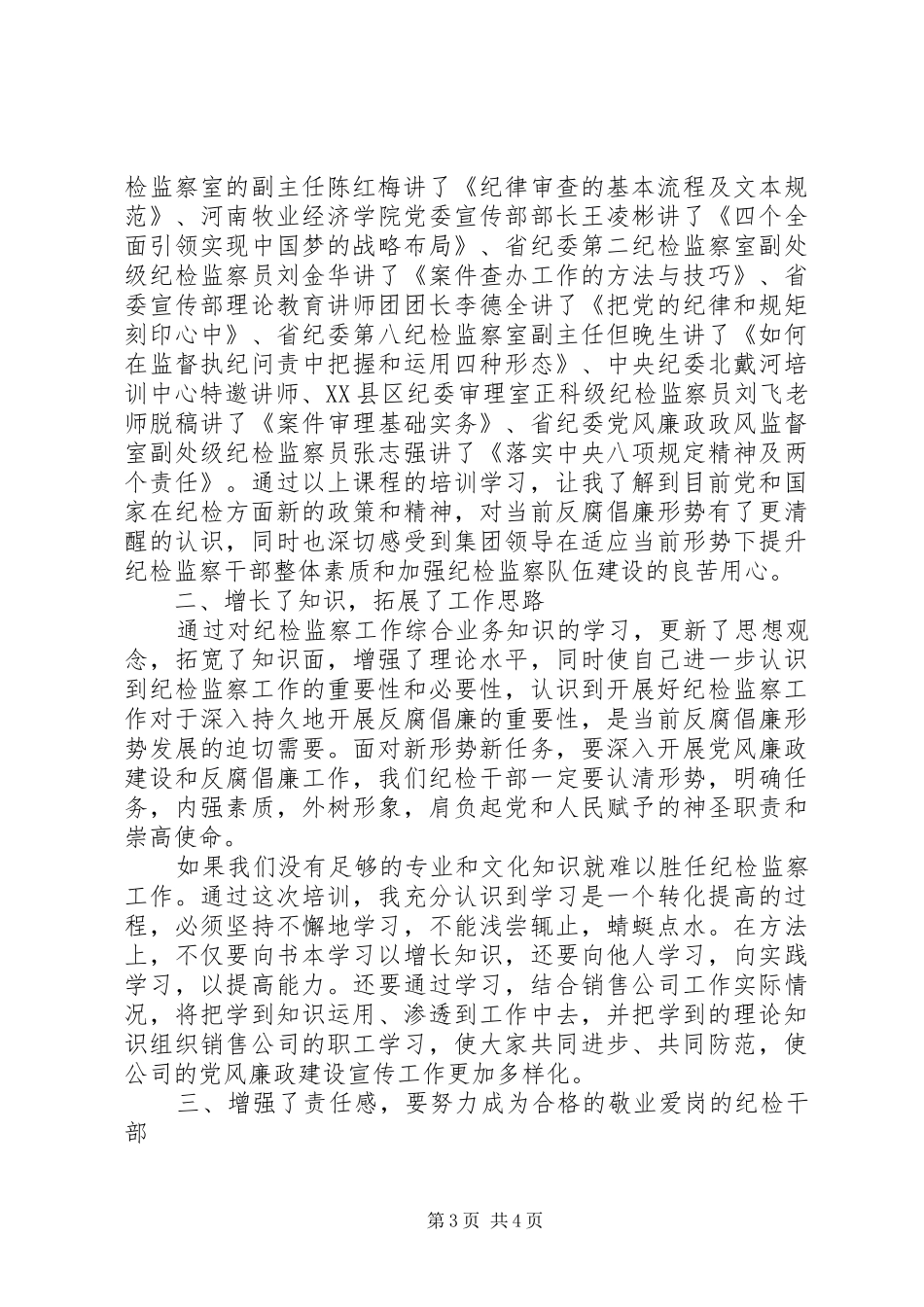 20XX年最新纪检监察综合业务培训心得体会范文大全_第3页