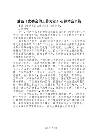 重温《党委会的工作方法》心得体会2篇 (4)