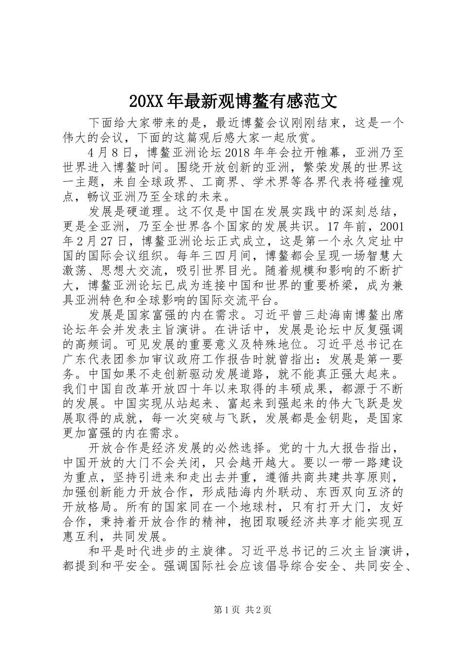 20XX年最新观博鳌有感范文_第1页