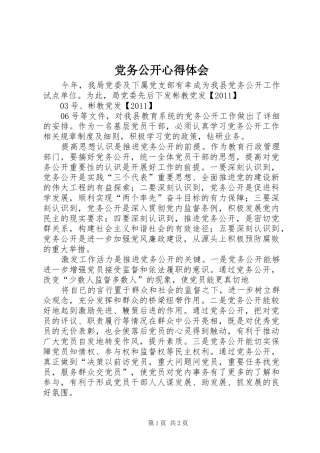 党务公开心得体会