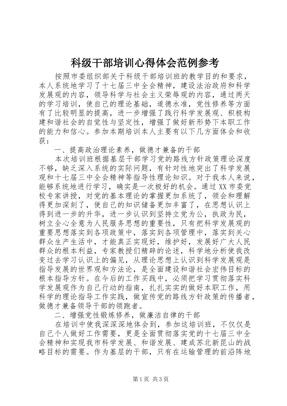 科级干部培训心得体会范例参考_第1页