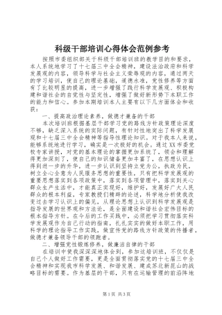 科级干部培训心得体会范例参考