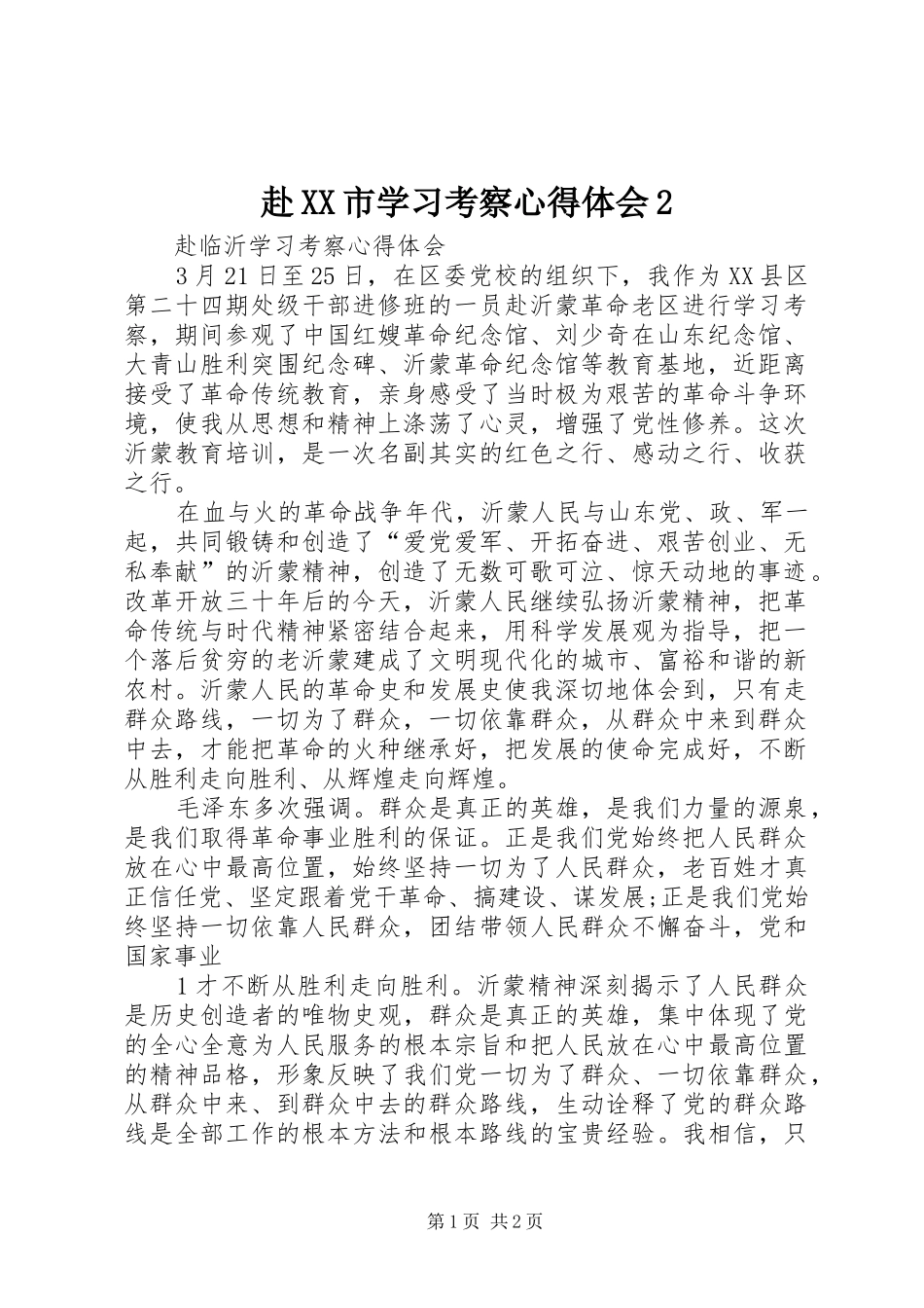 赴XX市学习考察心得体会2 (4)_第1页