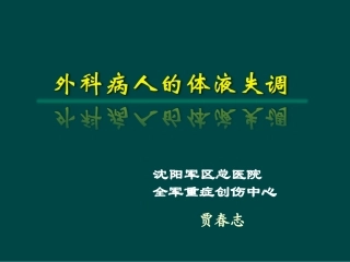 最终版-外科病人体液失调汇总