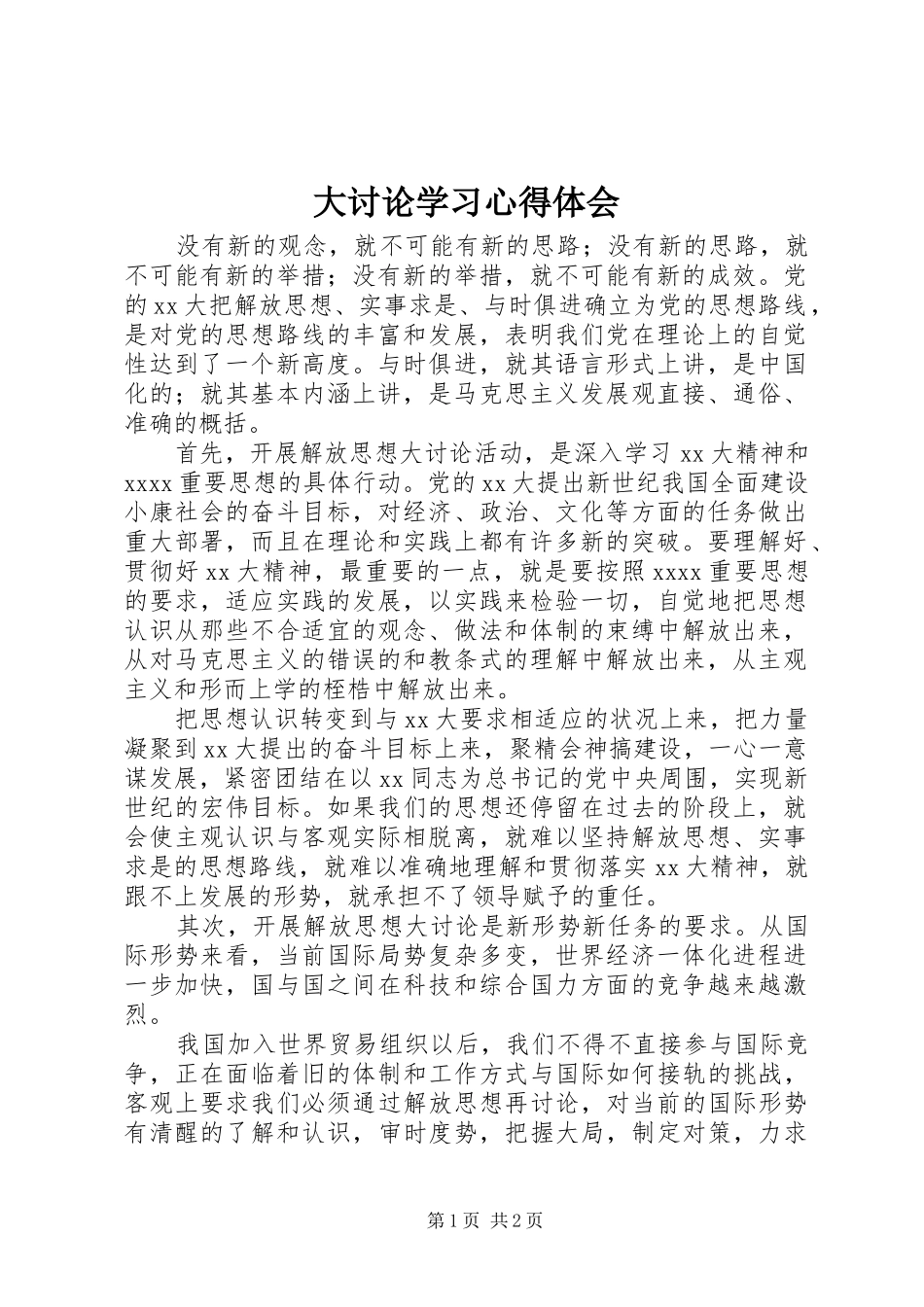 大讨论学习心得体会_第1页