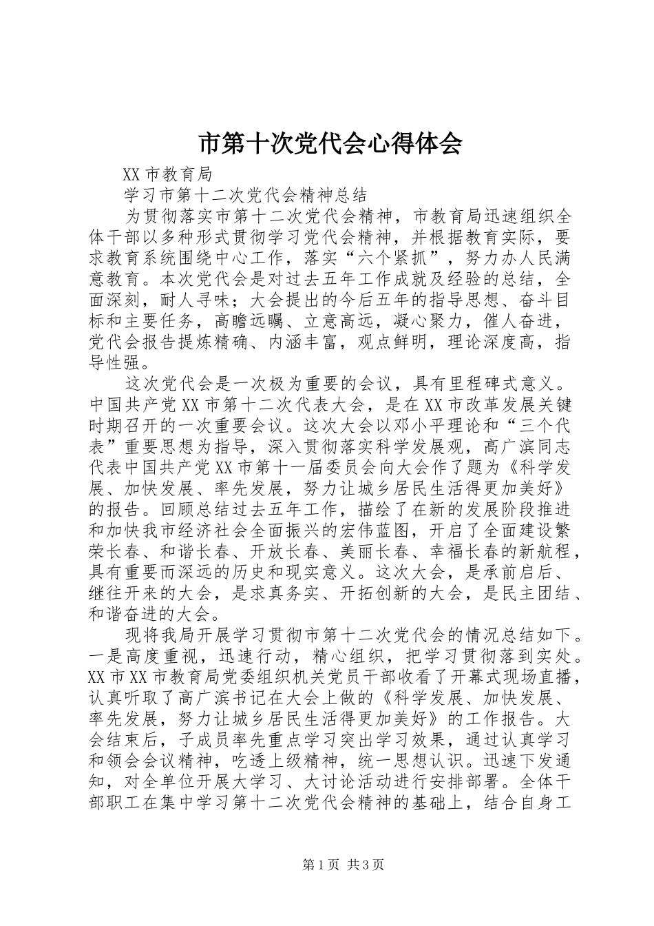 市第十次党代会心得体会_第1页