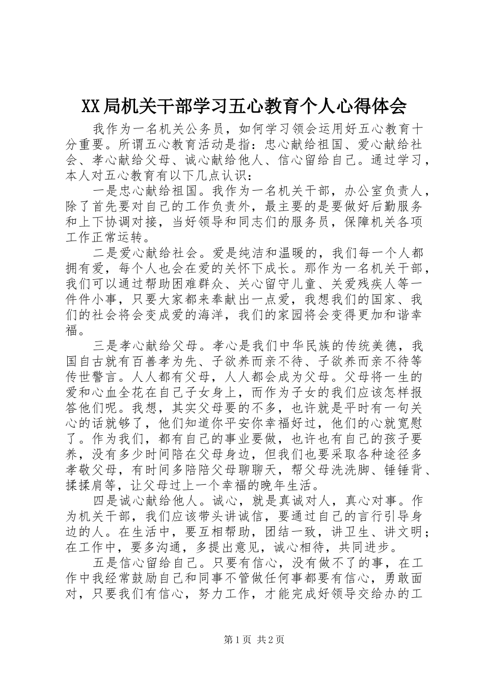 XX局机关干部学习五心教育个人心得体会_第1页
