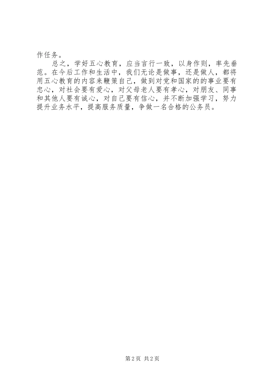 XX局机关干部学习五心教育个人心得体会_第2页
