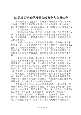 XX局机关干部学习五心教育个人心得体会