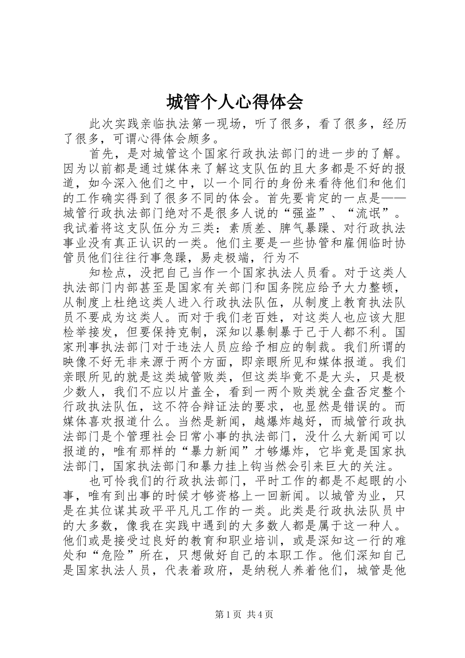 城管个人心得体会_第1页