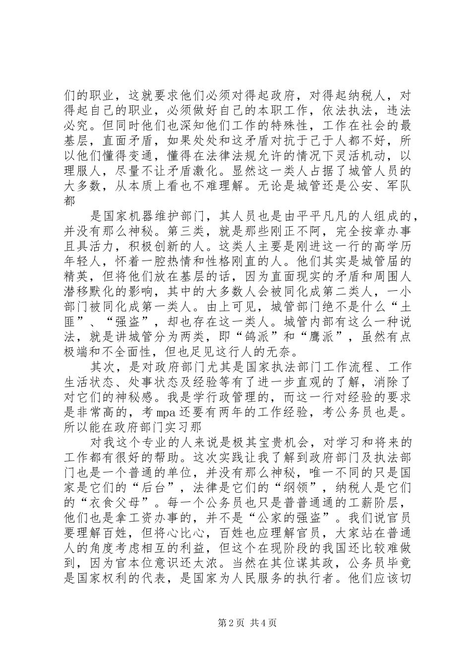 城管个人心得体会_第2页