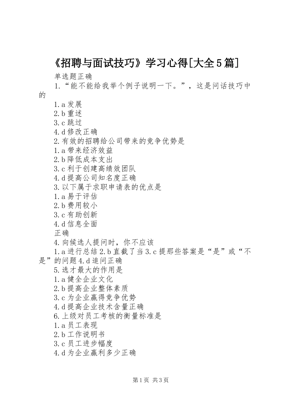 《招聘与面试技巧》学习心得[大全5篇]_第1页