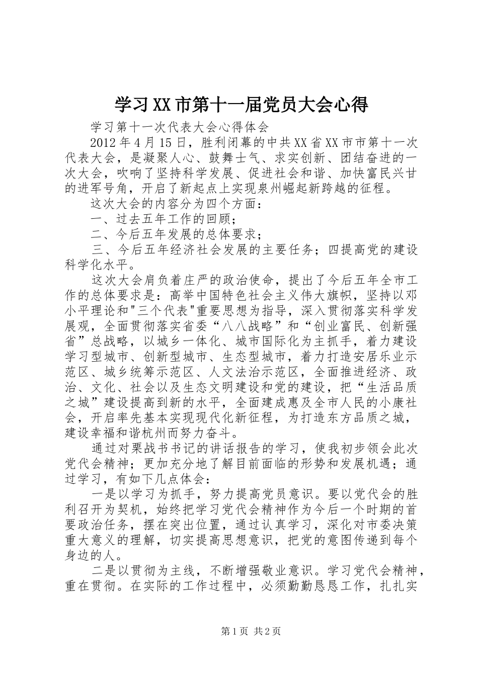 学习XX市第十一届党员大会心得_第1页