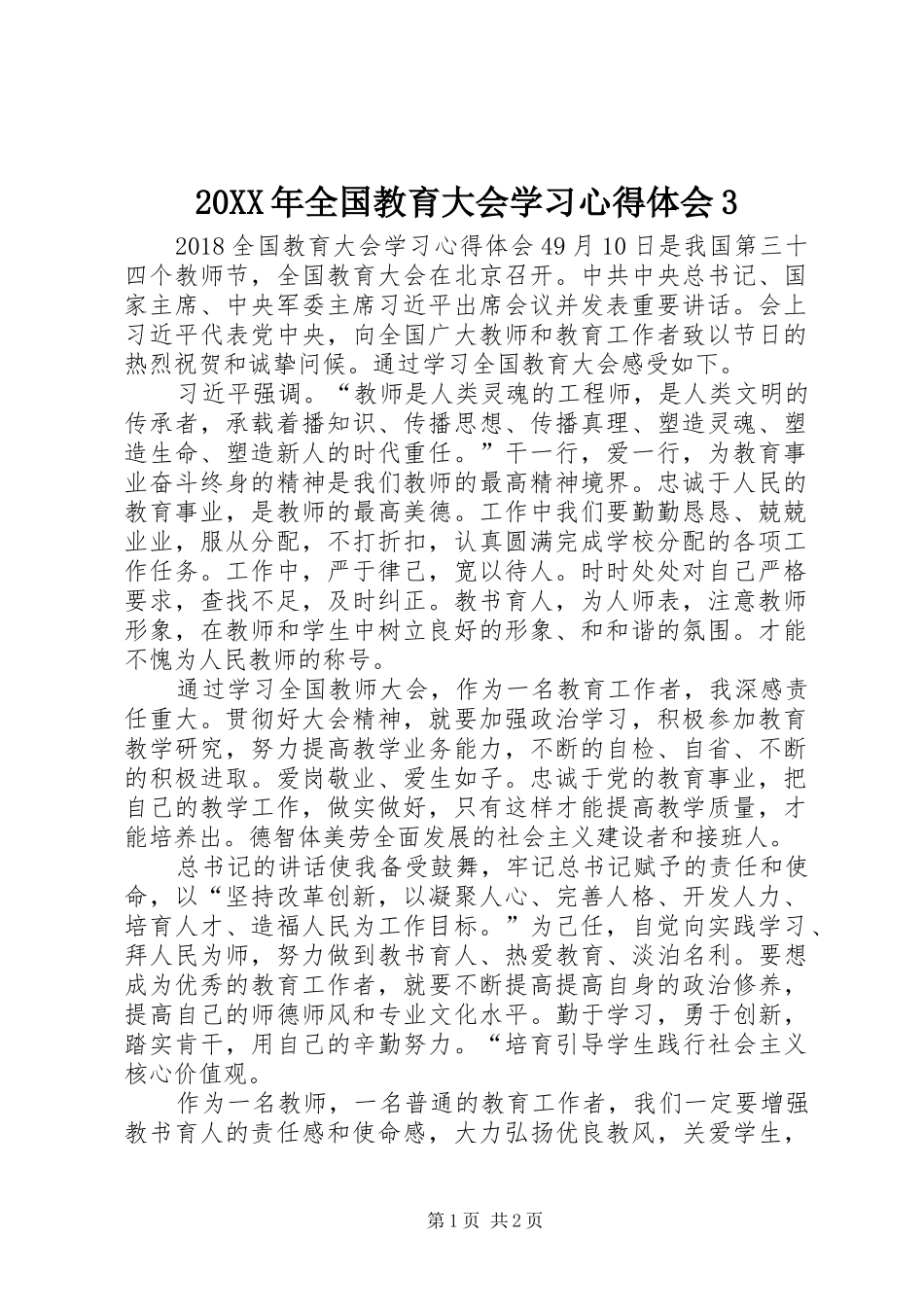 20XX年全国教育大会学习心得体会3 (4)_第1页