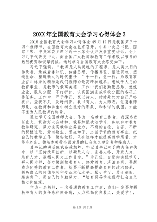 20XX年全国教育大会学习心得体会3 (4)
